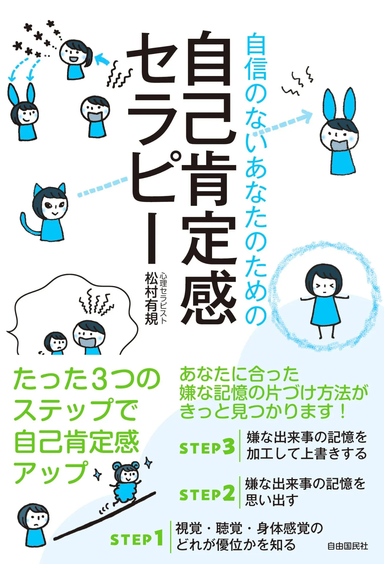 自信のないあなたのための自己肯定感セラピー