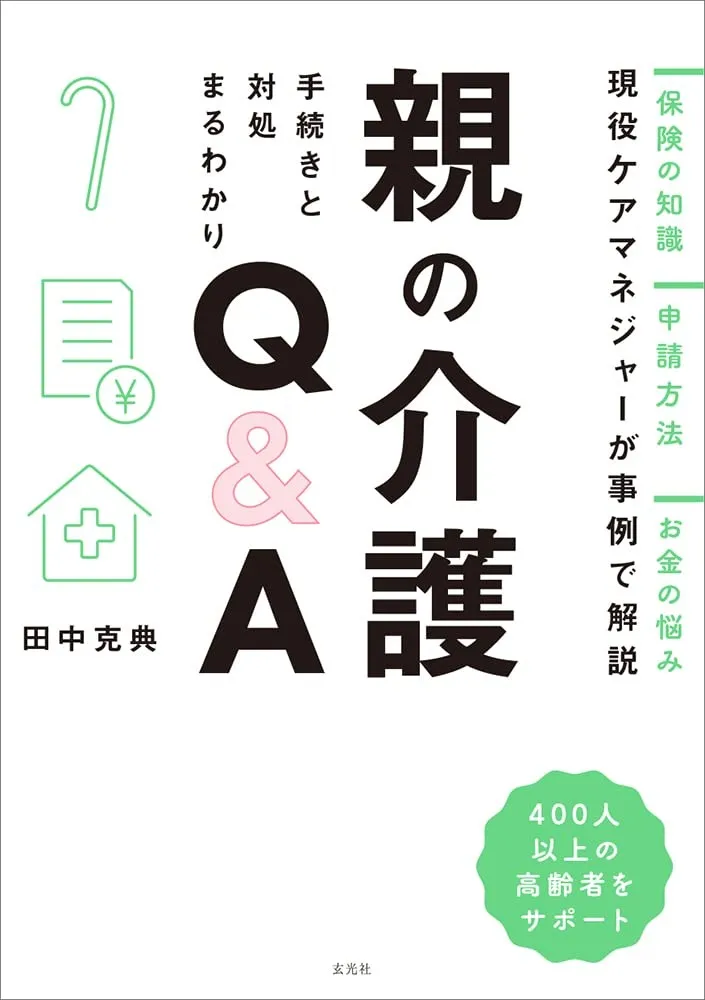 親の介護手続きと対処まるわかりQ&A