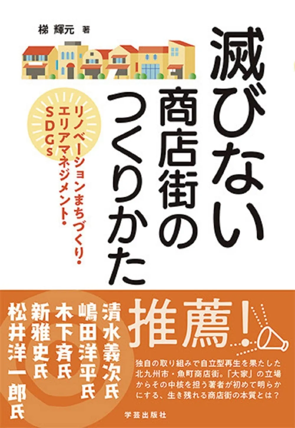 滅びない商店街のつくりかた: リノベーションまちづくり・エリアマネジメント・SDGs