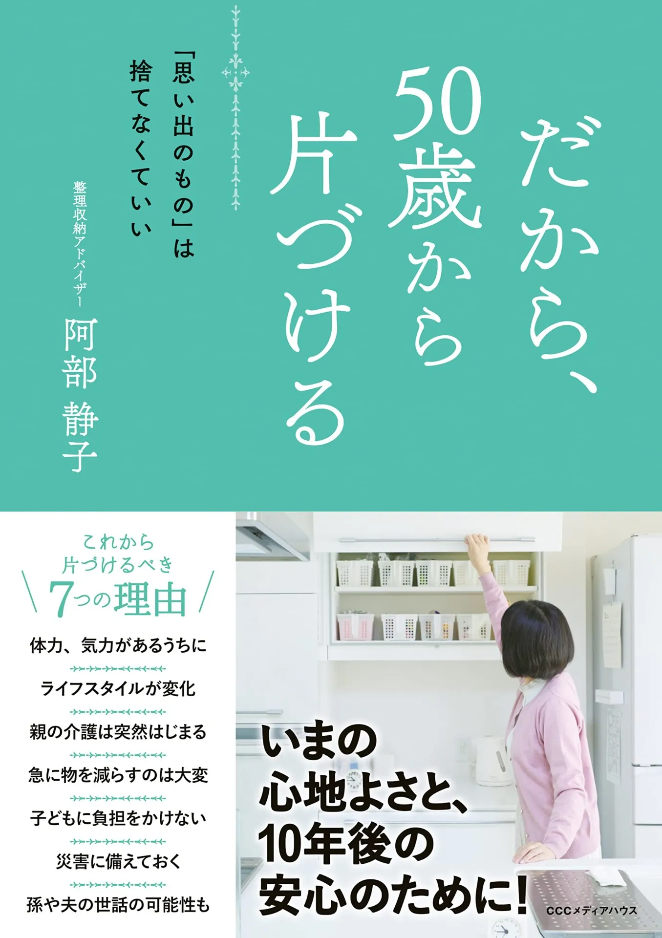 だから、50歳から片づける 「思い出のもの」は捨てなくていい