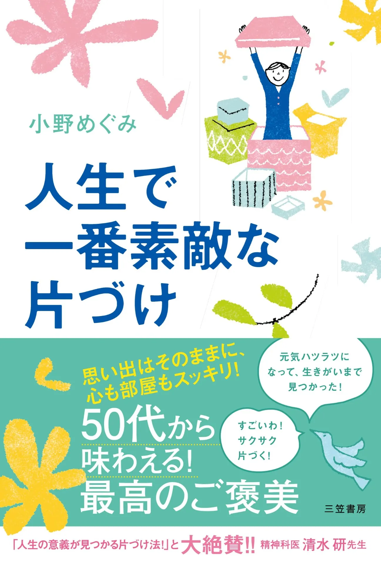 人生で一番素敵な片づけ