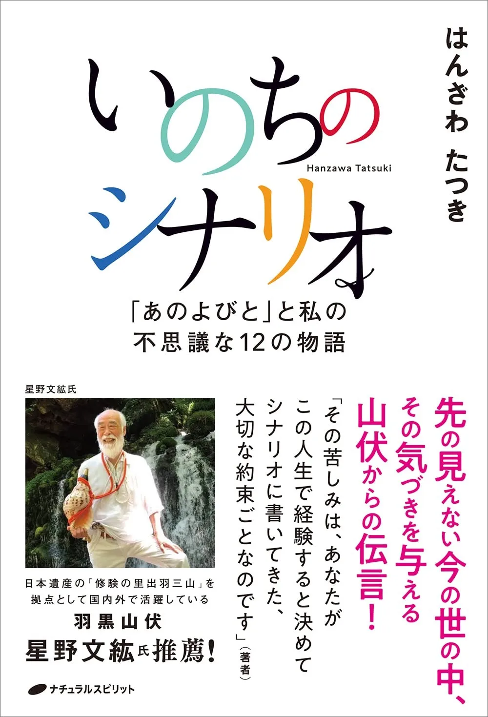 いのちのシナリオ ―「あのよびと」と私の不思議な12の物語―